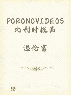 PORONOVIDEOS比利时极品