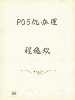 POS机办理