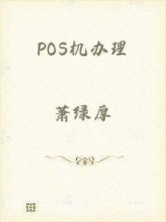 POS机办理