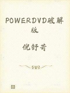 POWERDVD破解版