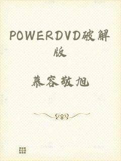 POWERDVD破解版