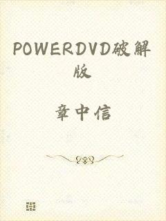 POWERDVD破解版