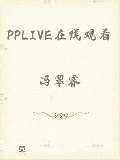 PPLIVE在线观看