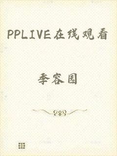 PPLIVE在线观看