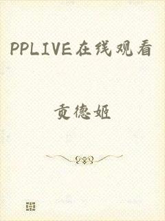 PPLIVE在线观看