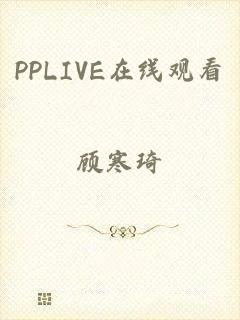 PPLIVE在线观看