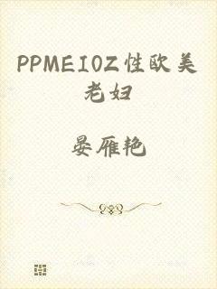 PPMEI0Z性欧美老妇