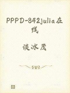 PPPD-842julia在线