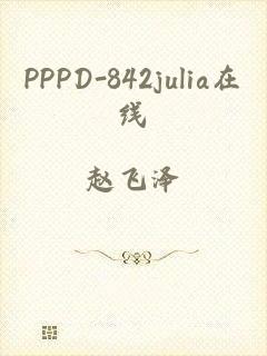 PPPD-842julia在线