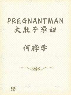 PREGNANTMAN大肚子孕妇