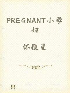 PREGNANT小孕妇