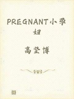 PREGNANT小孕妇