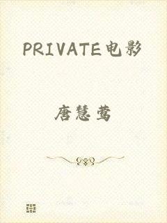 PRIVATE电影