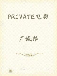 PRIVATE电影