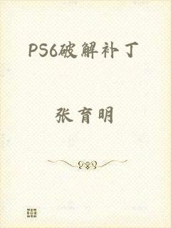 PS6破解补丁