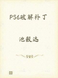 PS6破解补丁