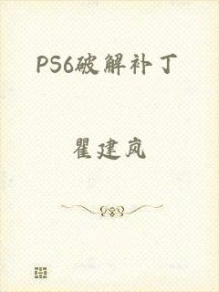 PS6破解补丁