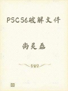 PSCS6破解文件