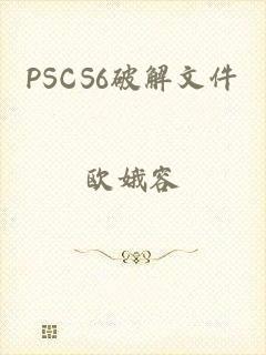 PSCS6破解文件