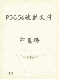 PSCS6破解文件