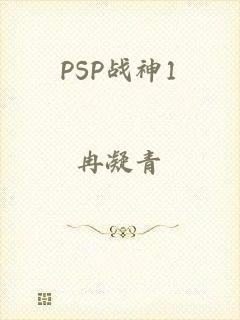 PSP战神1