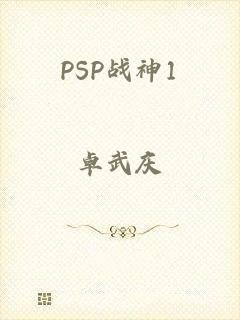 PSP战神1