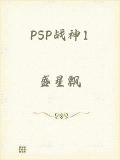 PSP战神1