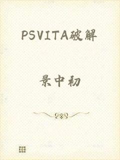 PSVITA破解