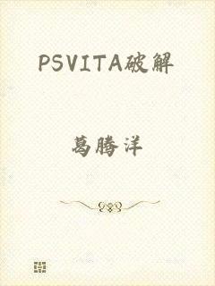 PSVITA破解