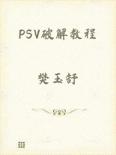 PSV破解教程