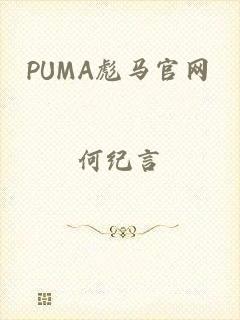 PUMA彪马官网