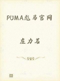 PUMA彪马官网