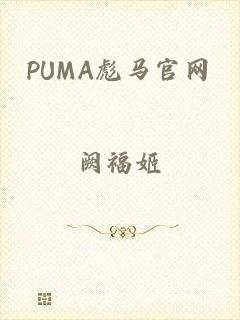 PUMA彪马官网