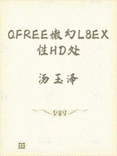 QFREE嫩幻L8EX性HD处