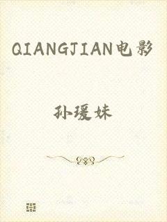 QIANGJIAN电影