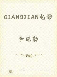 QIANGJIAN电影