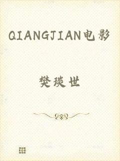 QIANGJIAN电影