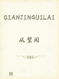 QIANJINGUILAI