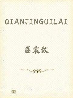 QIANJINGUILAI