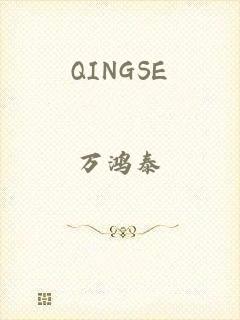 QINGSE