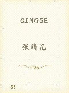 QINGSE