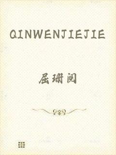 QINWENJIEJIE