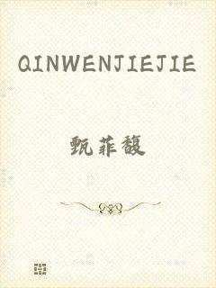 QINWENJIEJIE