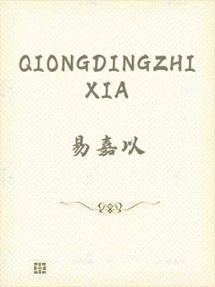 QIONGDINGZHIXIA