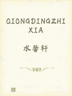 QIONGDINGZHIXIA