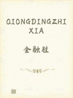 QIONGDINGZHIXIA