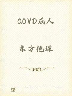 QOVD成人