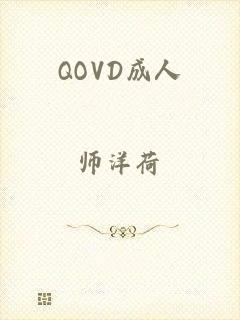 QOVD成人