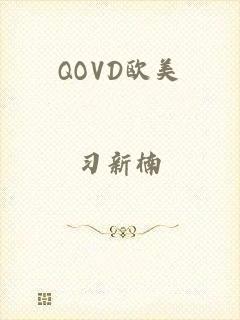 QOVD欧美