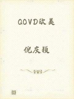 QOVD欧美